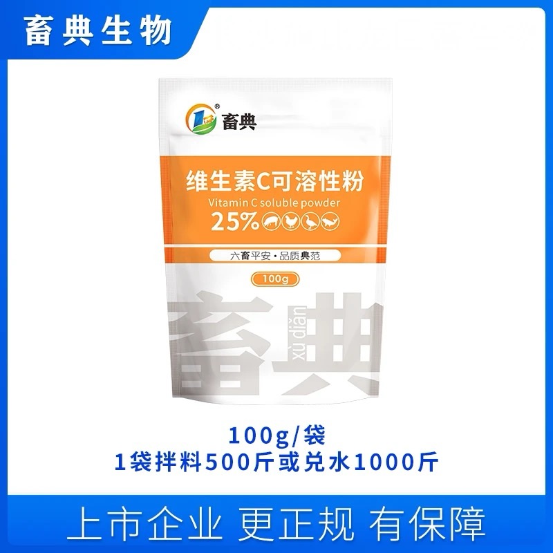 【买1送1】【25%维生素C可溶性粉】鸡鸭鹅猪牛畜禽应激兽用添加剂