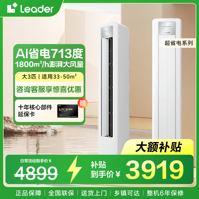 海尔Leader空调海尔智家超省电立式3匹柜机一级变频72LPA