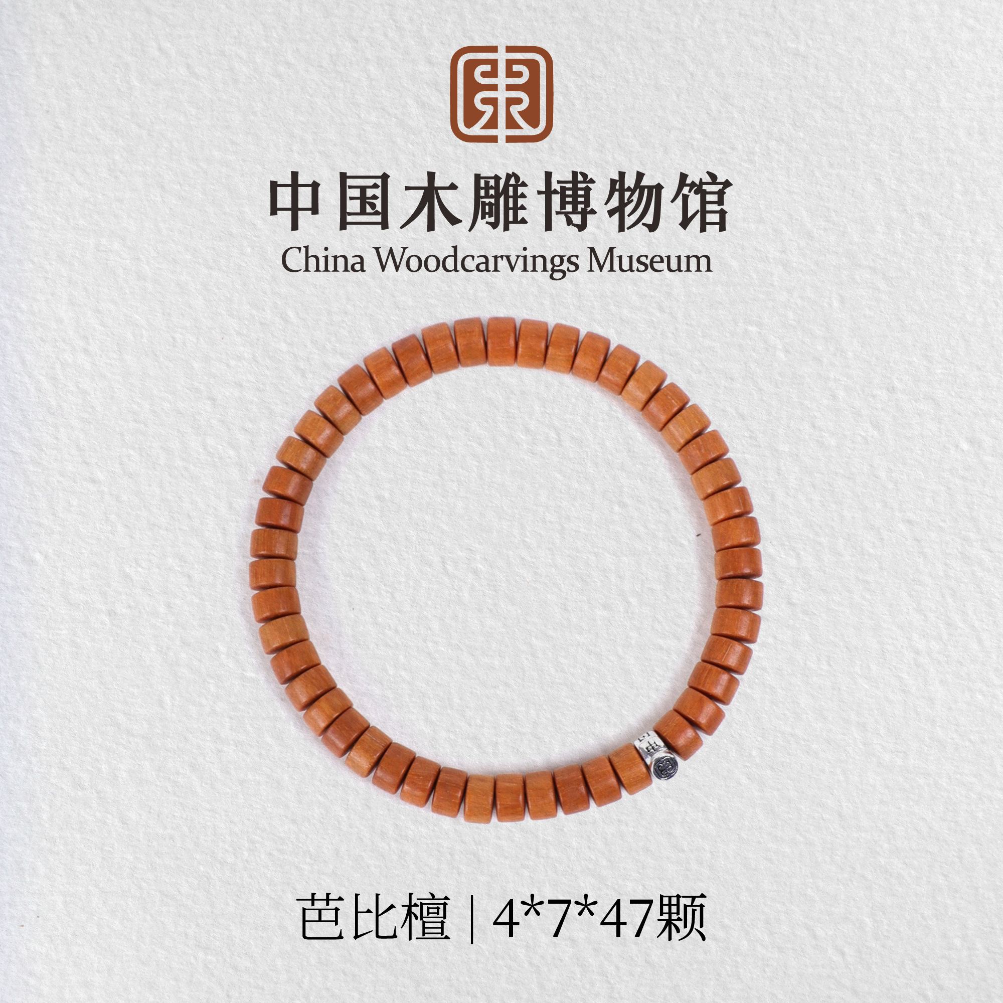 芭比檀【中国木雕博物馆】4*7片珠单圈手串木串盘玩男女同款文玩