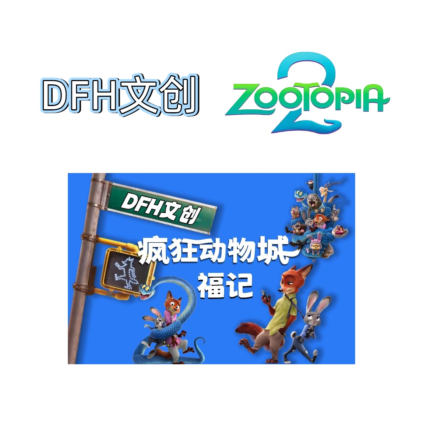 【DFH文创】福记《疯狂动物城》福记福引第一弹