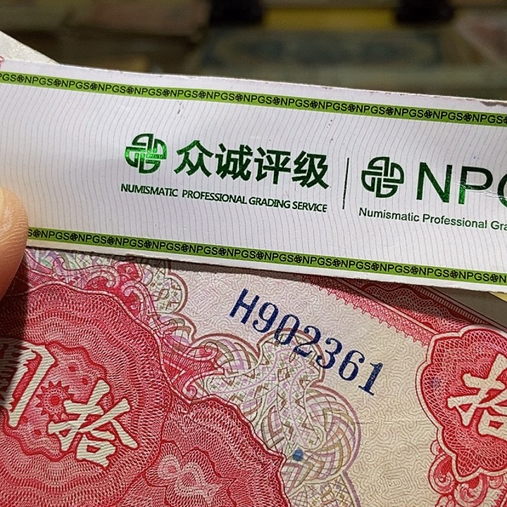 退市老纸币品相如图看好再买