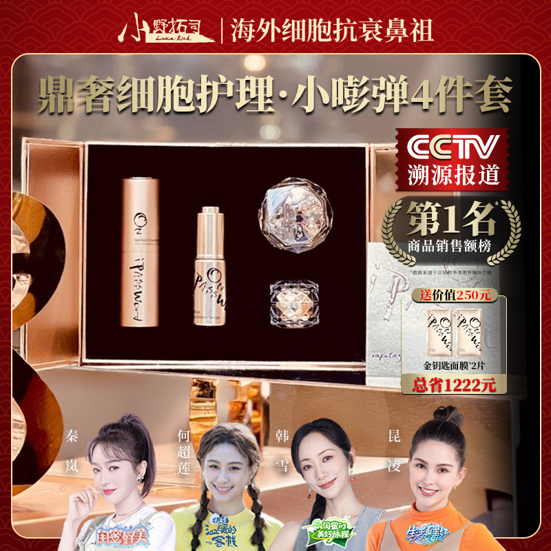 小野拓司老粉必入！奇迹小嘭弹4件套提拉饱满丰盈水光 鲜嫩婴儿肌