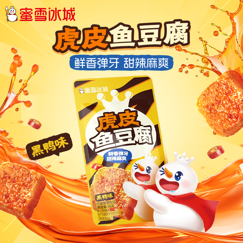 【雪王零食】蜜雪冰城虎皮鱼豆腐黑鸭味办公室解馋小零食独立包装