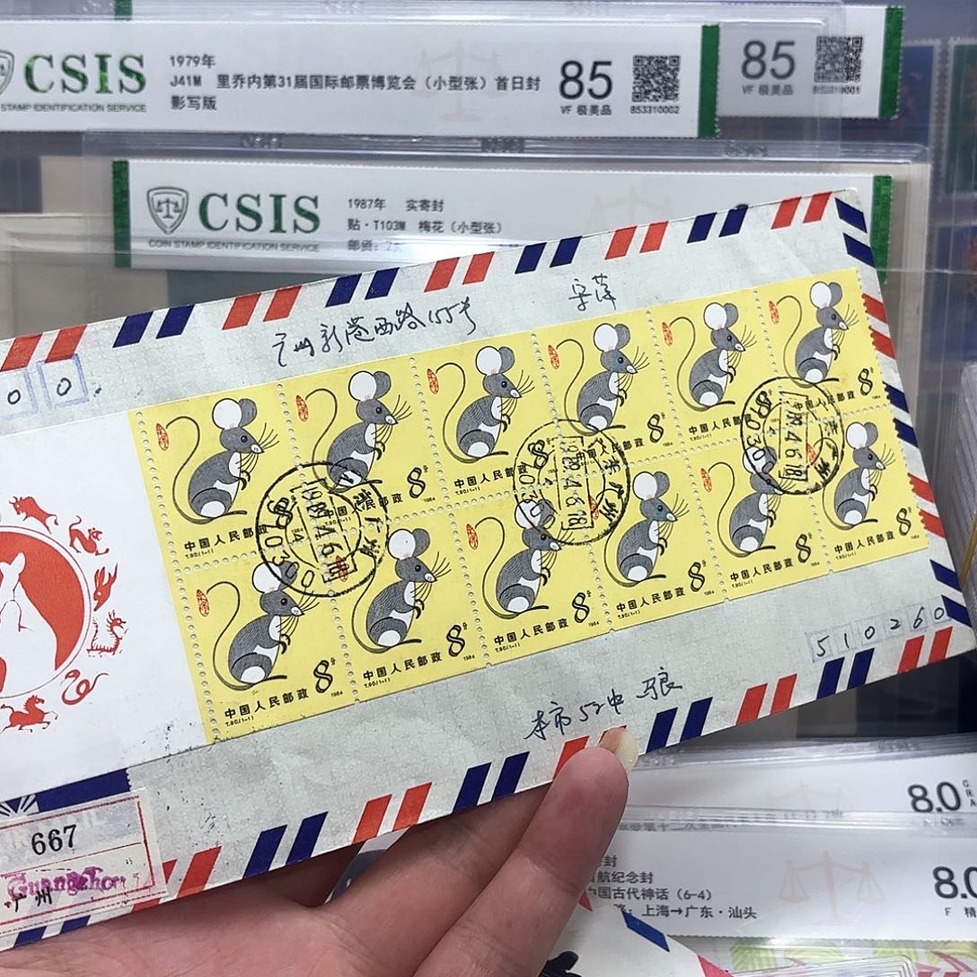 一轮鼠小本实寄封一个