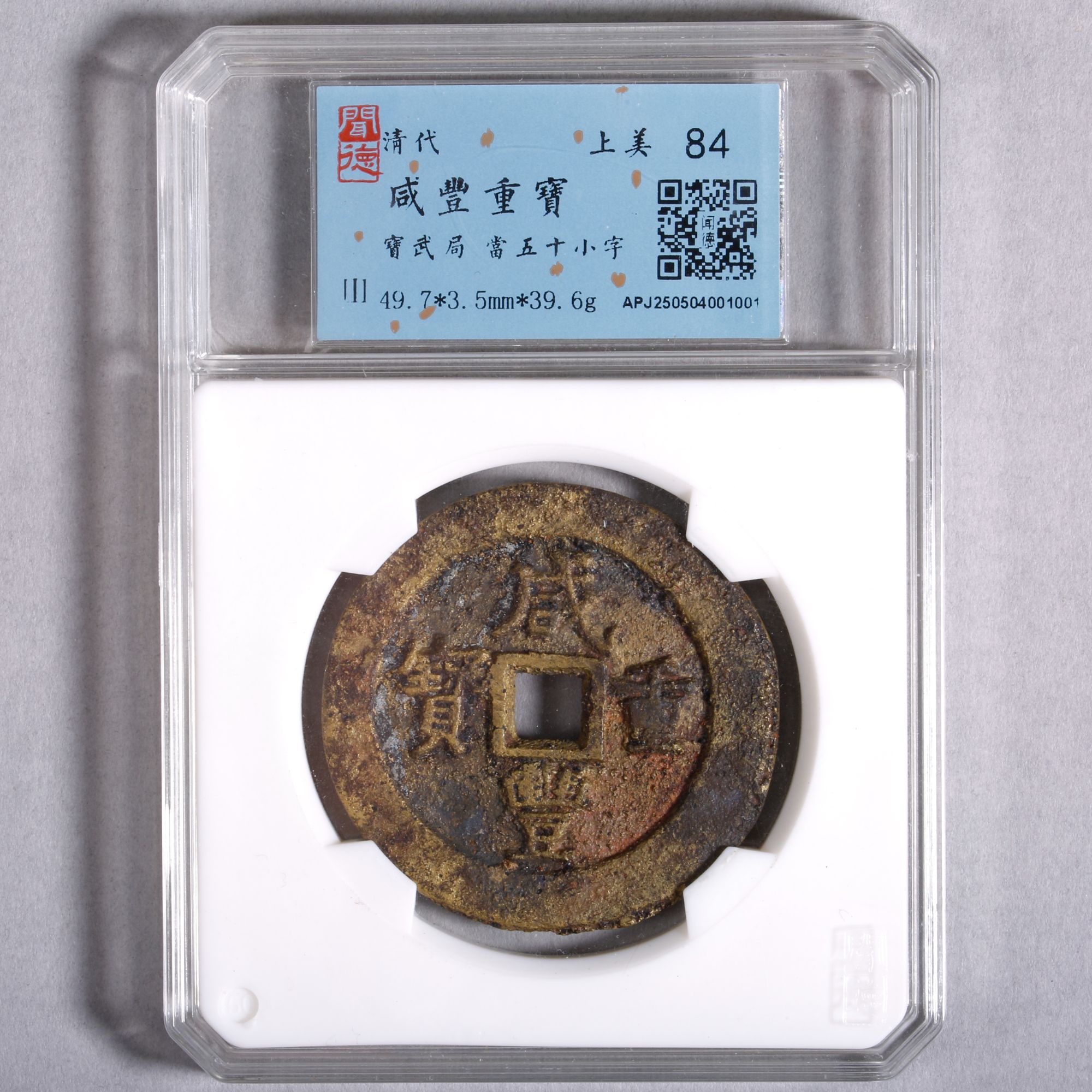LOT124 清 咸丰重宝宝武局当五十小字