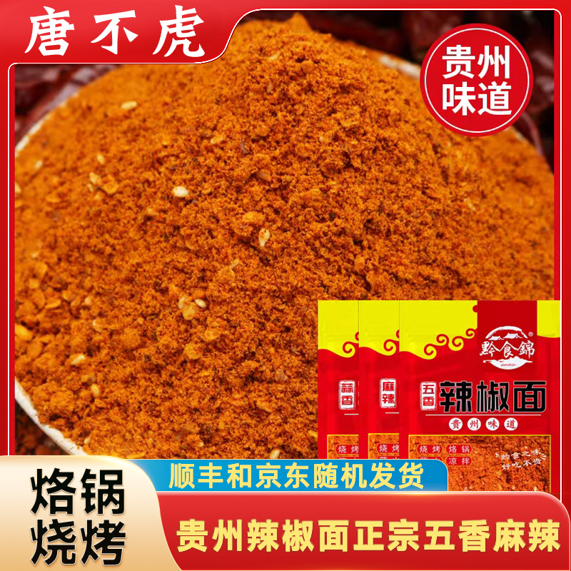 【顺丰和京东随机发货】贵州辣椒面烧烤烙锅烤肉料干碟蘸料辣椒粉