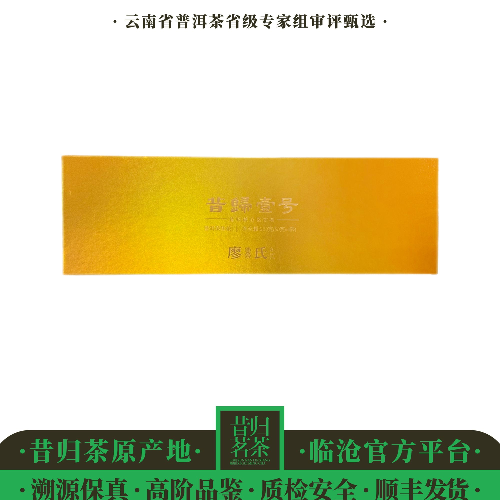 廖氏-昔归壹号-2023年-昔归忙麓山-200克/盒-古树-生茶