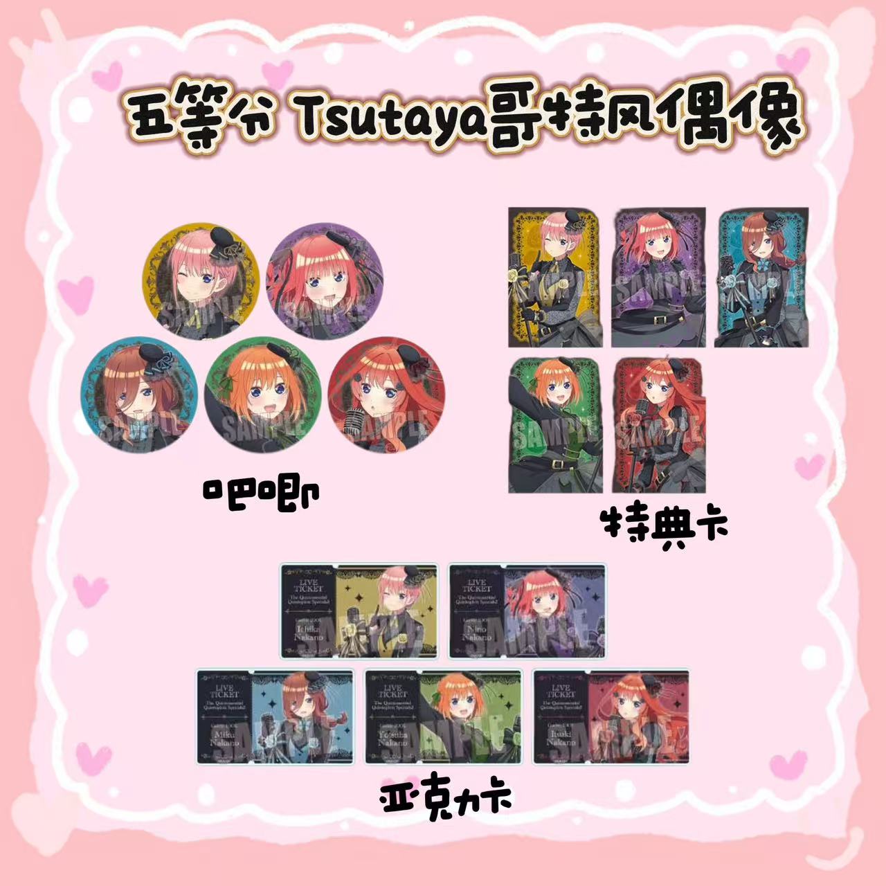 【五等分】五等分的花嫁TSUTAYA书店哥特风偶像 吧唧徽章 小卡 日谷