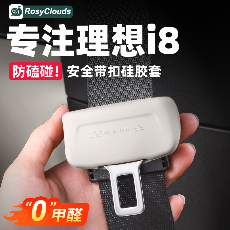 理想i8i6安全带硅胶保护套专用新车配件改装件汽车内装饰用品大全