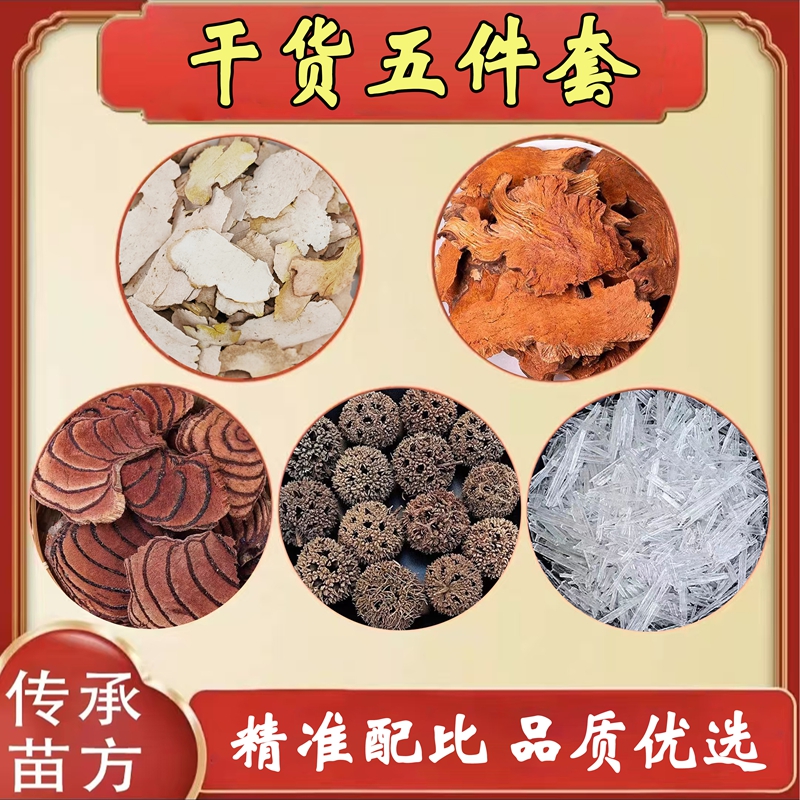 【新五件套】金刚藤土茯苓路路通鸡血藤各100克暴冰20克