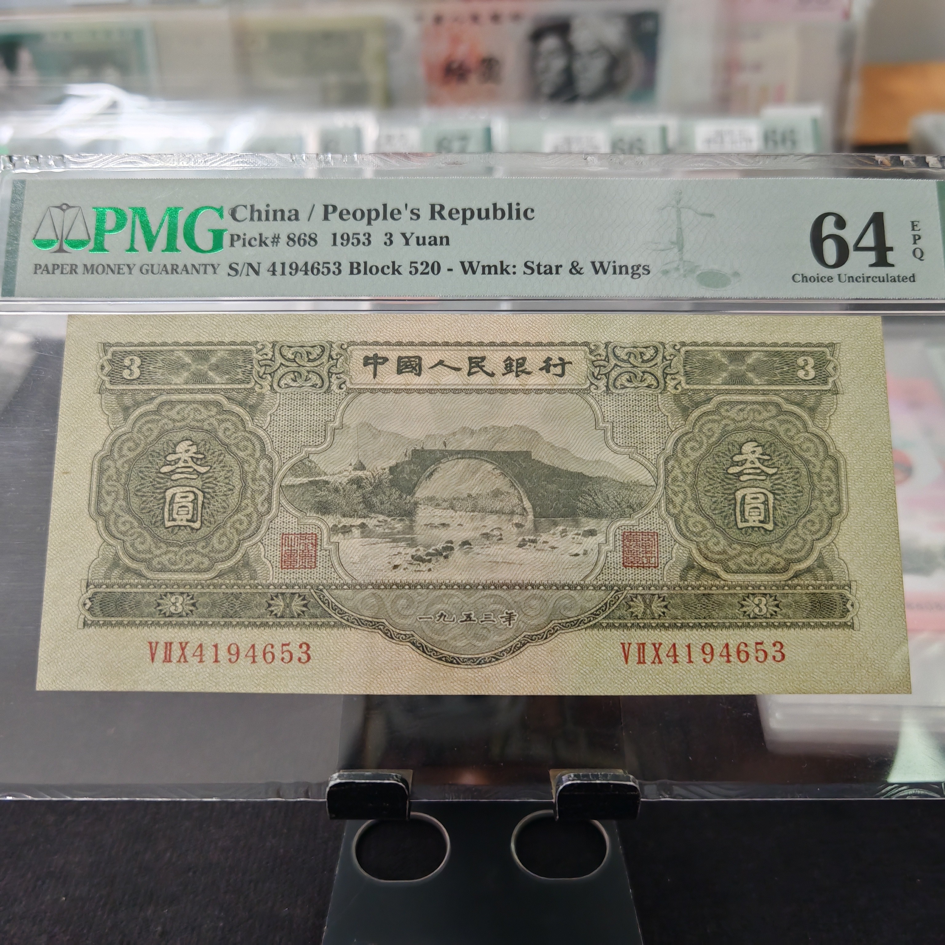 第二套人民币绿三元PMG64分4194653