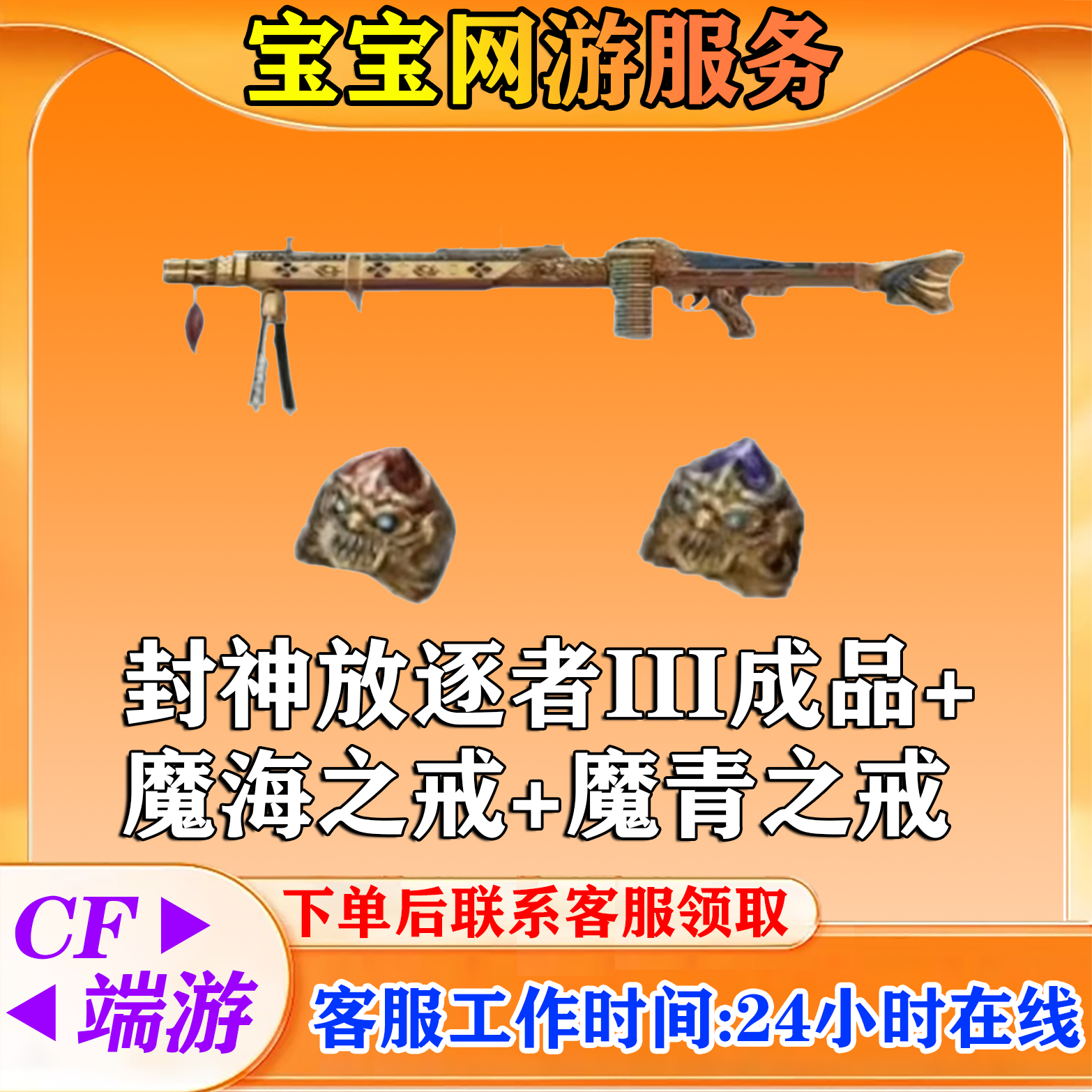 【封神放逐者成品III+魔海/青之戒】CF端游穿越火线端游商品