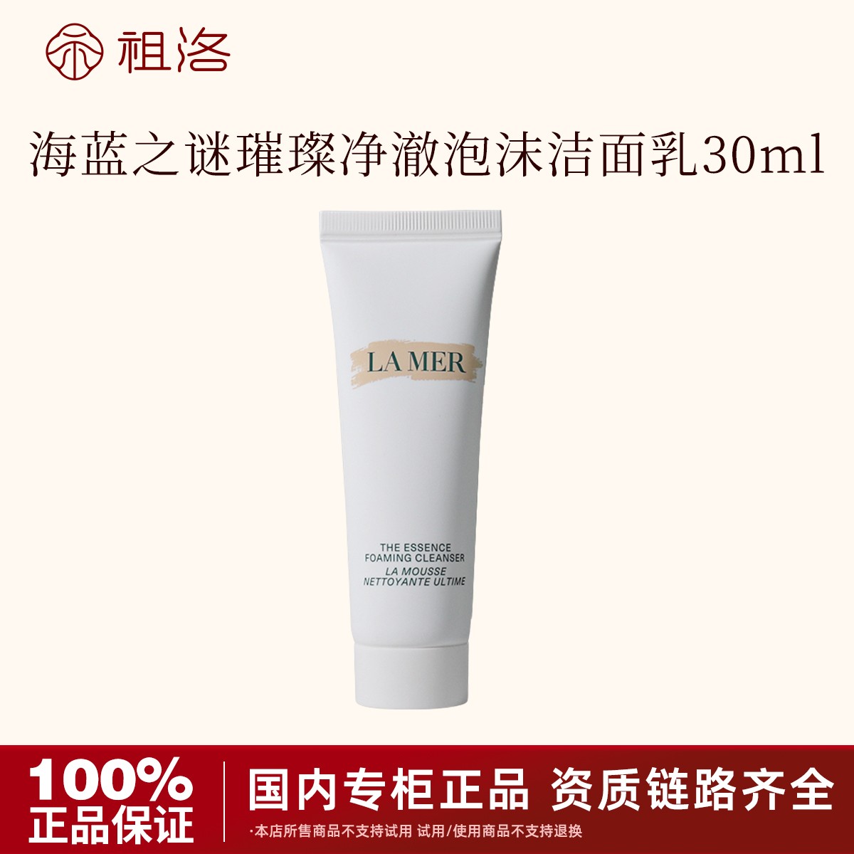 LA MER/海蓝之谜璀璨净澈泡沫洁面乳30ml保湿洗面奶清洁舒缓净透