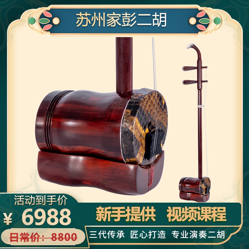 家彭二胡6-67系列扁圆筒二胡紫檀二胡专业级考级正品直销胡琴厂家