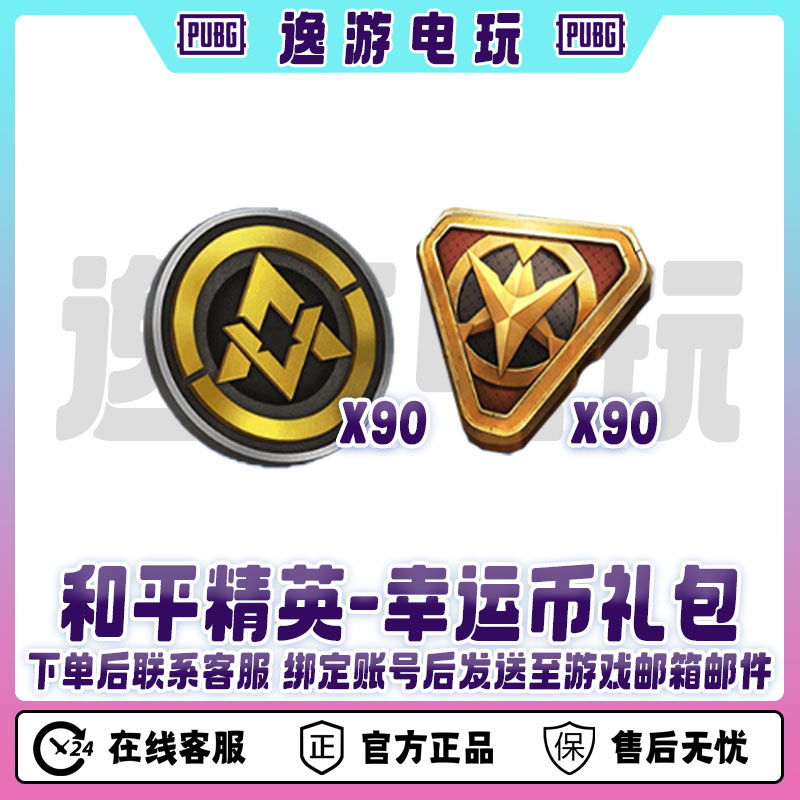 和平精英手游吃鸡皮肤幸运币大礼包