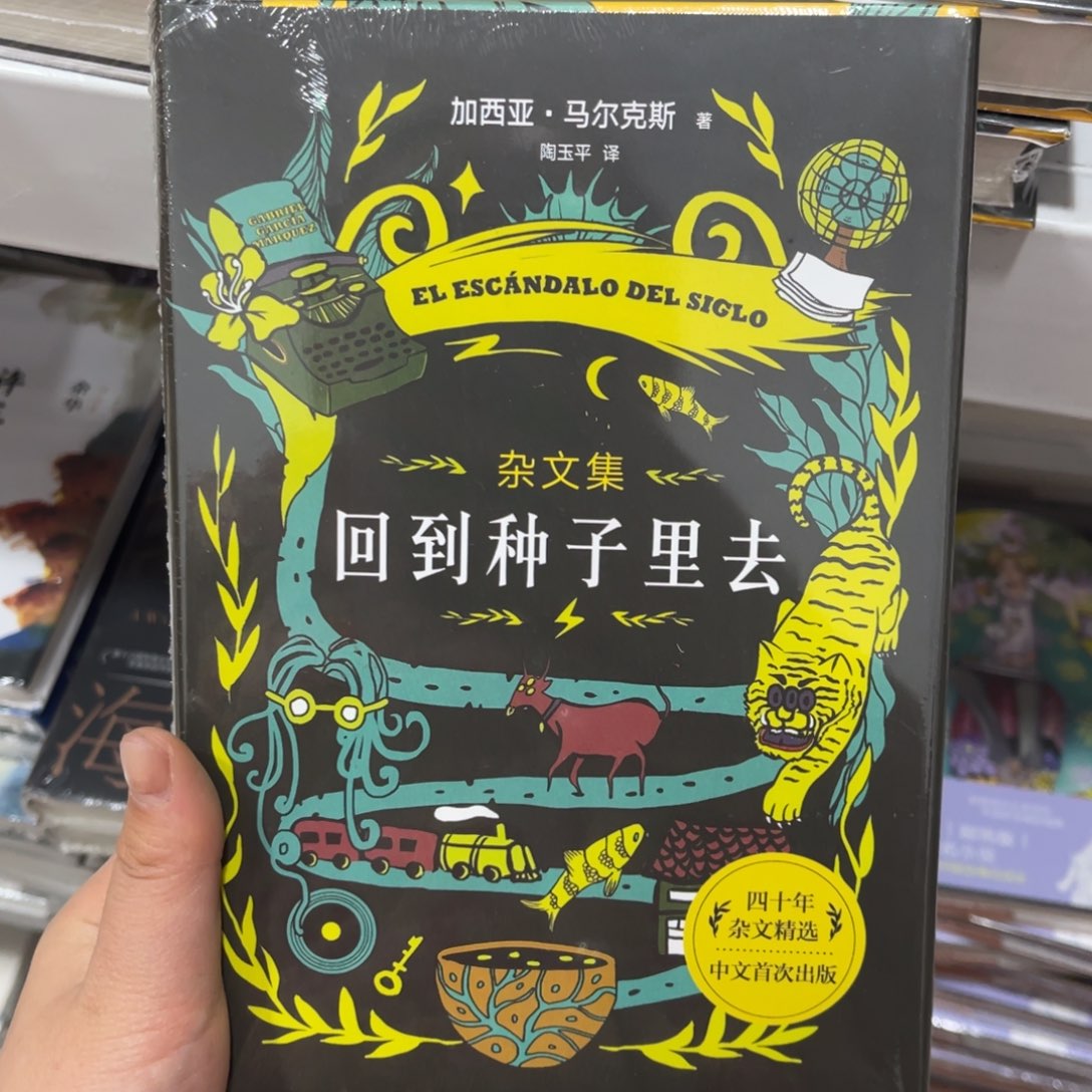 回到种子里去精装