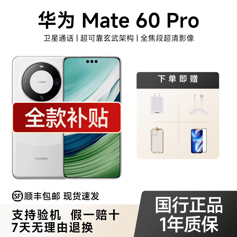 99新 Huawei/华为 HUAWEI Mate 60 Pro 卫星通话华为智能手机