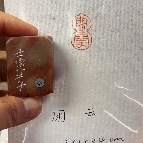 昌化石印石篆刻作品