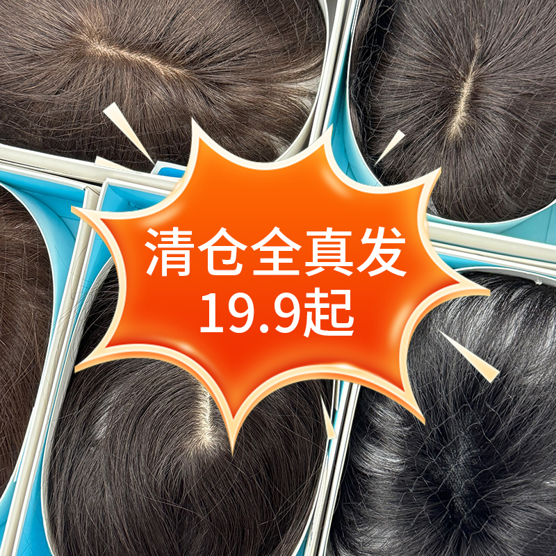 【清仓全真发假发】NO退NO换，看好再拍