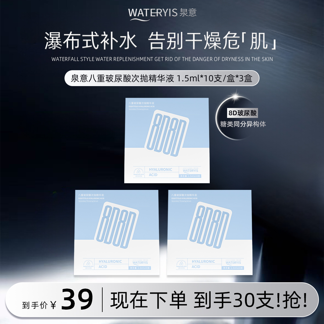 泉意八重玻尿酸次抛精华液
