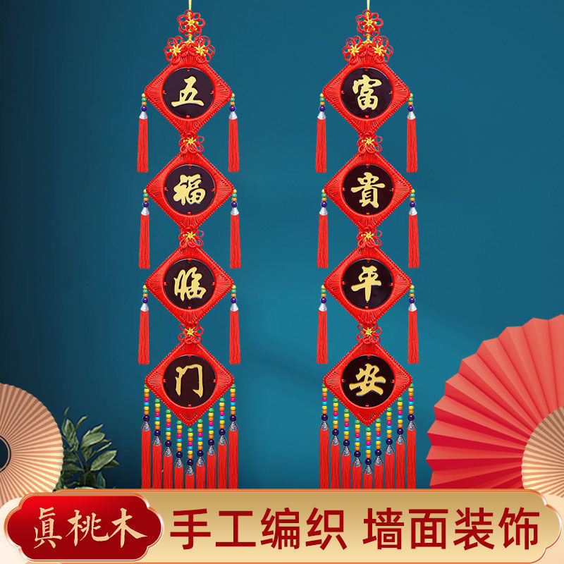 高档对联客厅电视背景墙装饰福字桃木中国结乔迁之喜