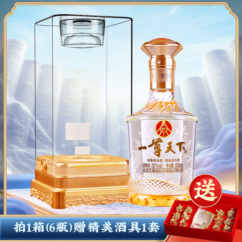 一尊天下五粮液股份出品盛世佳品52度浓香型白酒500ML/瓶