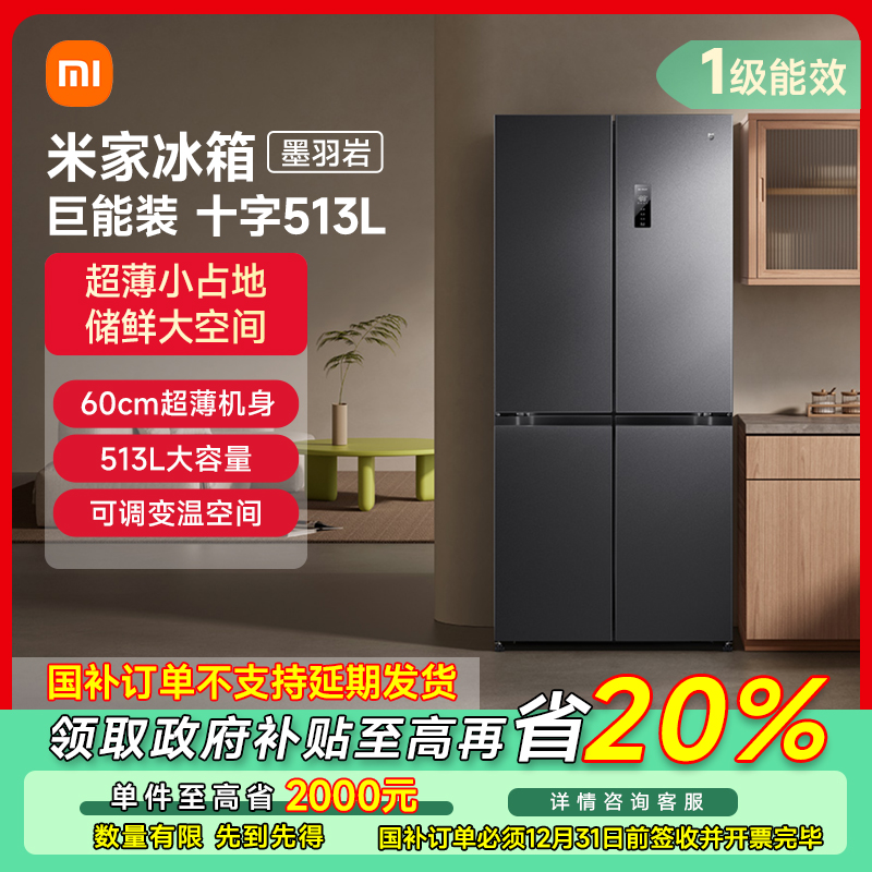 【成都专享】小米米家冰箱513L风冷无霜60cm超薄家用冰箱