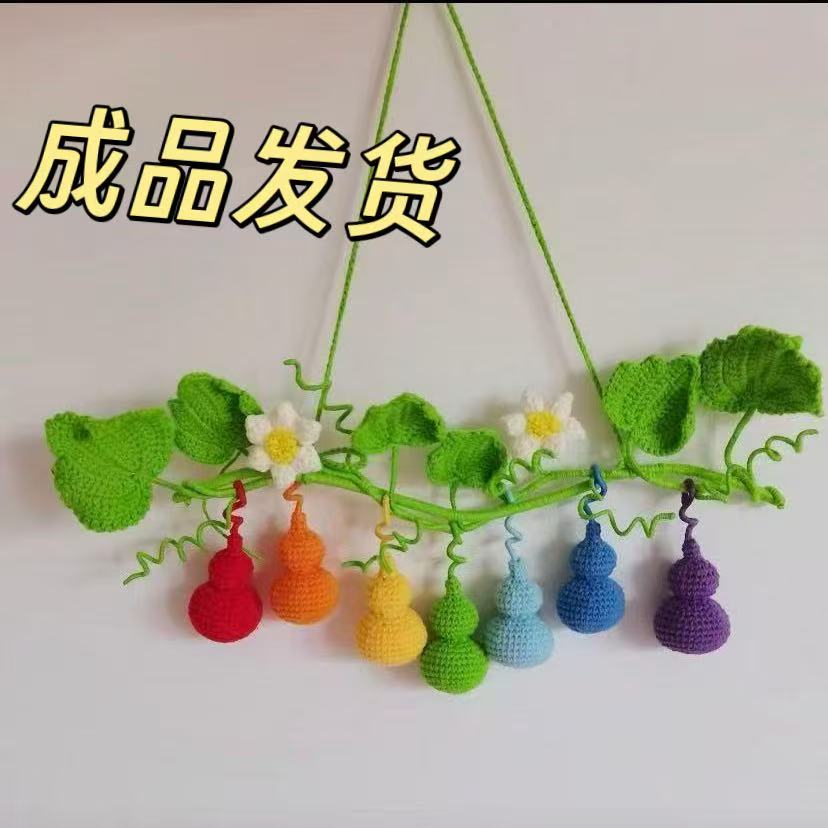 （成品发货）手工钩织7个葫芦娃七彩葫芦挂件手工毛线钩织