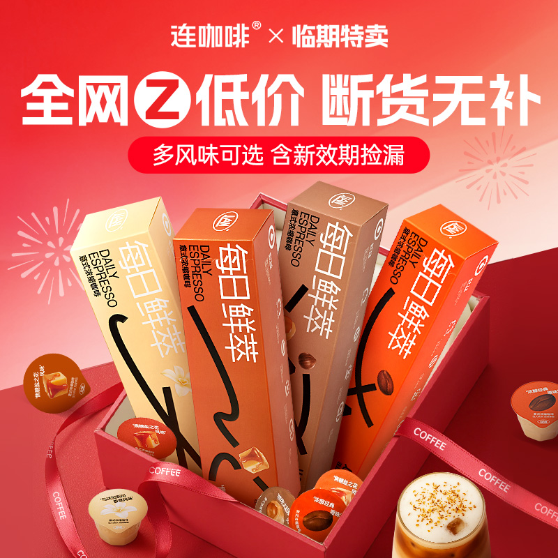【热销50W爆款】连咖啡鲜萃咖啡秋冬饮品热拿铁黑咖啡羊毛福利咖啡商品图
