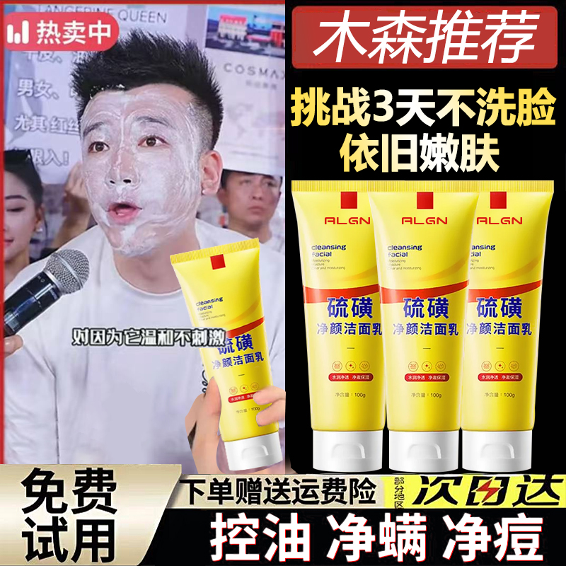 【木森✅专属】硫磺净颜洗面奶清洁控油祛痘不紧绷洁面乳男女通用
