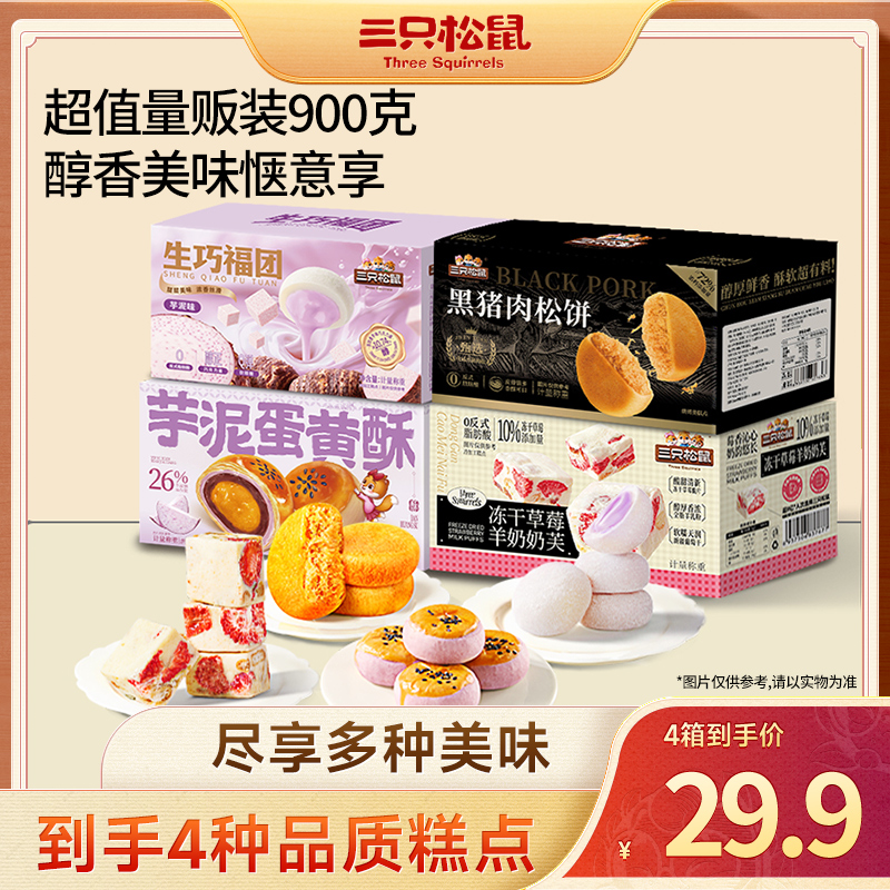 【到手4箱】三只松鼠四箱900g中式糕点蛋黄酥肉松饼奶芙福团零食TT