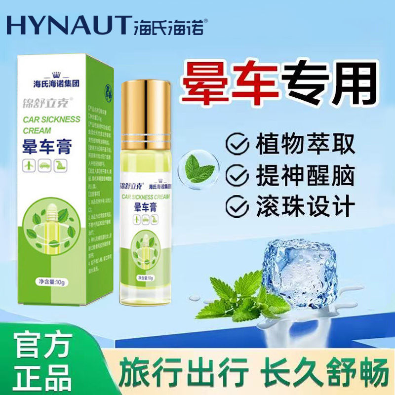 海氏海诺滚珠晕车膏草本薄荷精油提神醒脑防晕车晕船神器便携