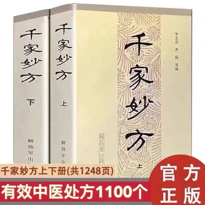 千家妙方上下册解放军出版社战士出版社1982全国名老中医妙方