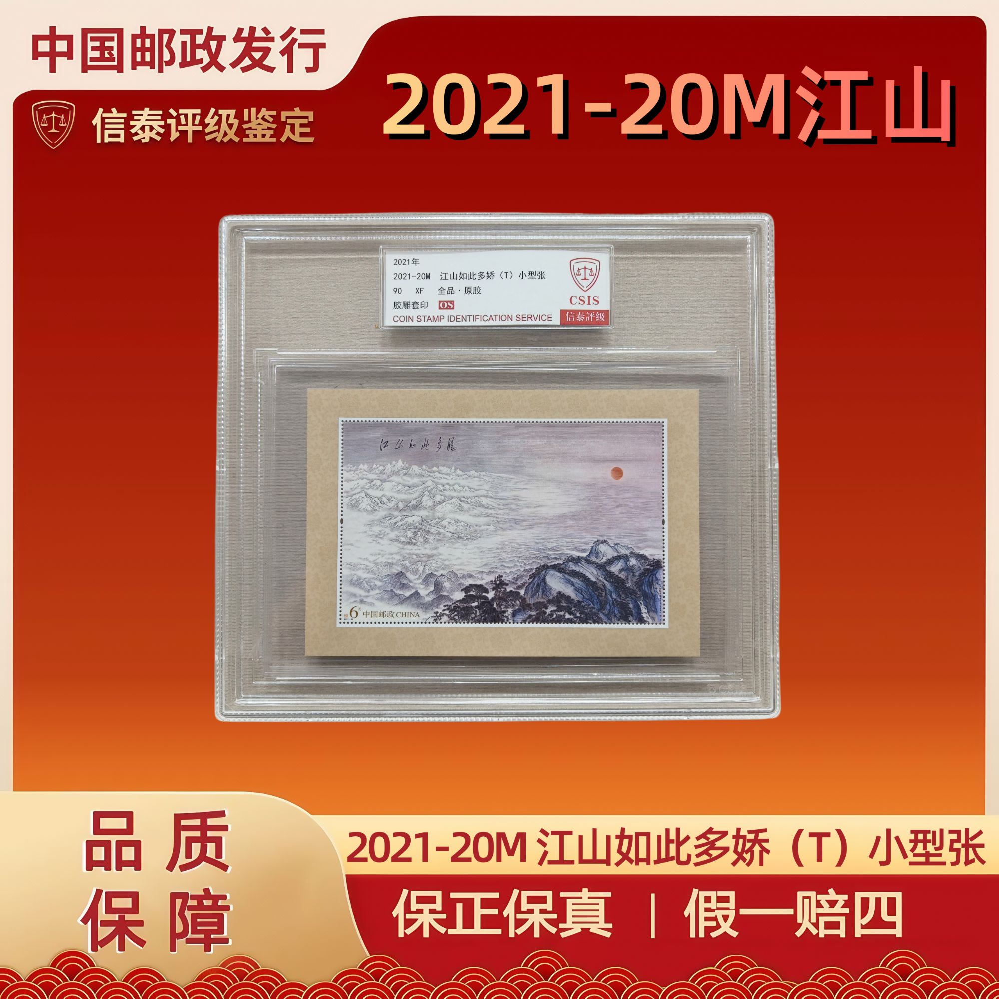 2021-20M 江山如此多娇(T)小型张 精大盒 信泰评级 90OS