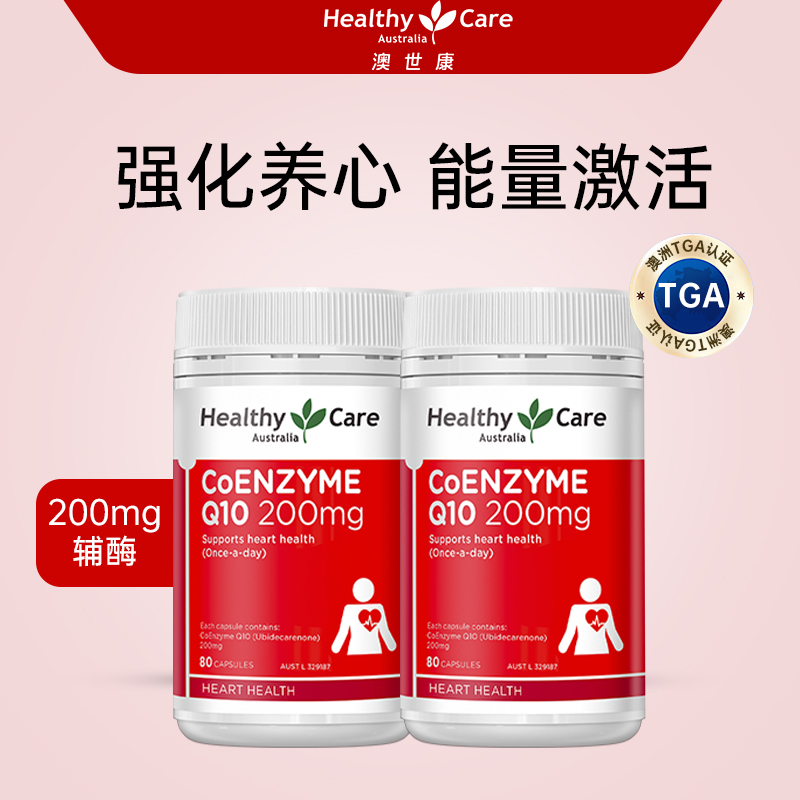 HealthyCare澳世康澳洲进口200mg辅酶Q10高含量26年6月