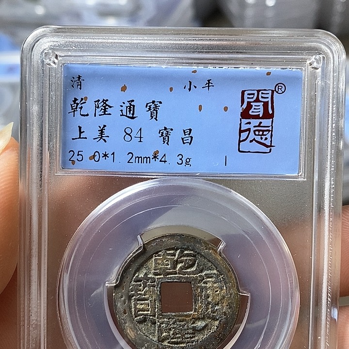 铜闻博文化乾隆通宝