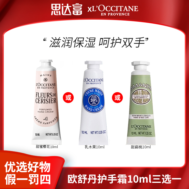 欧舒丹 润手霜系列乳木果 绮梦樱花 甜扁桃10ml三选一 香氛护手霜