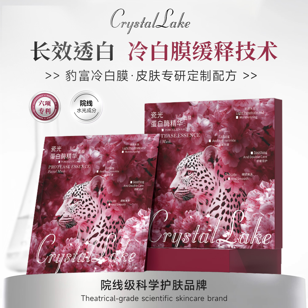 【豹富冷白膜】CrystalLake瓷光蛋白酶精华面膜提亮保湿紧致