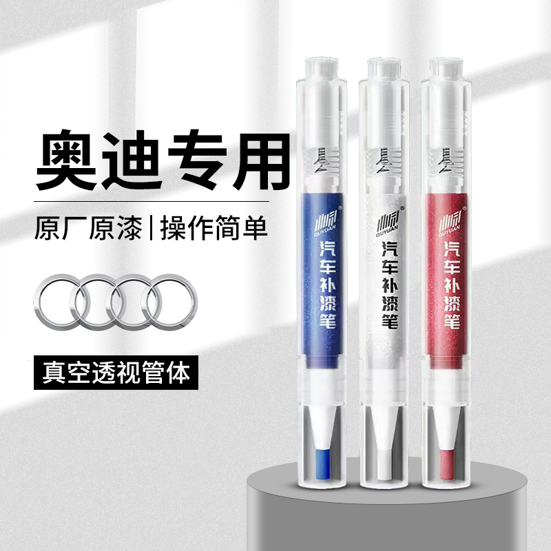2.奥迪汽车补漆笔A4L A6L Q2L Q3Q5LQ7L A3L A5L车漆划痕修复神器