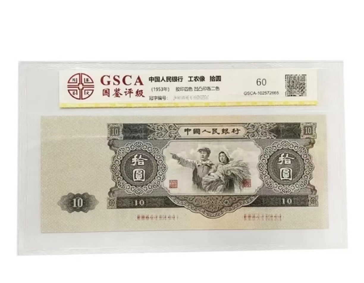 第二版退市纪念币 苏叁大黑拾10张旧 A211