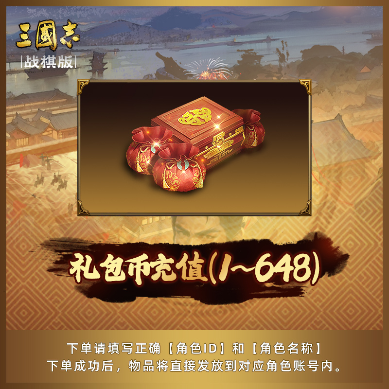 【1-648礼包币】三国志·战棋版 礼包币