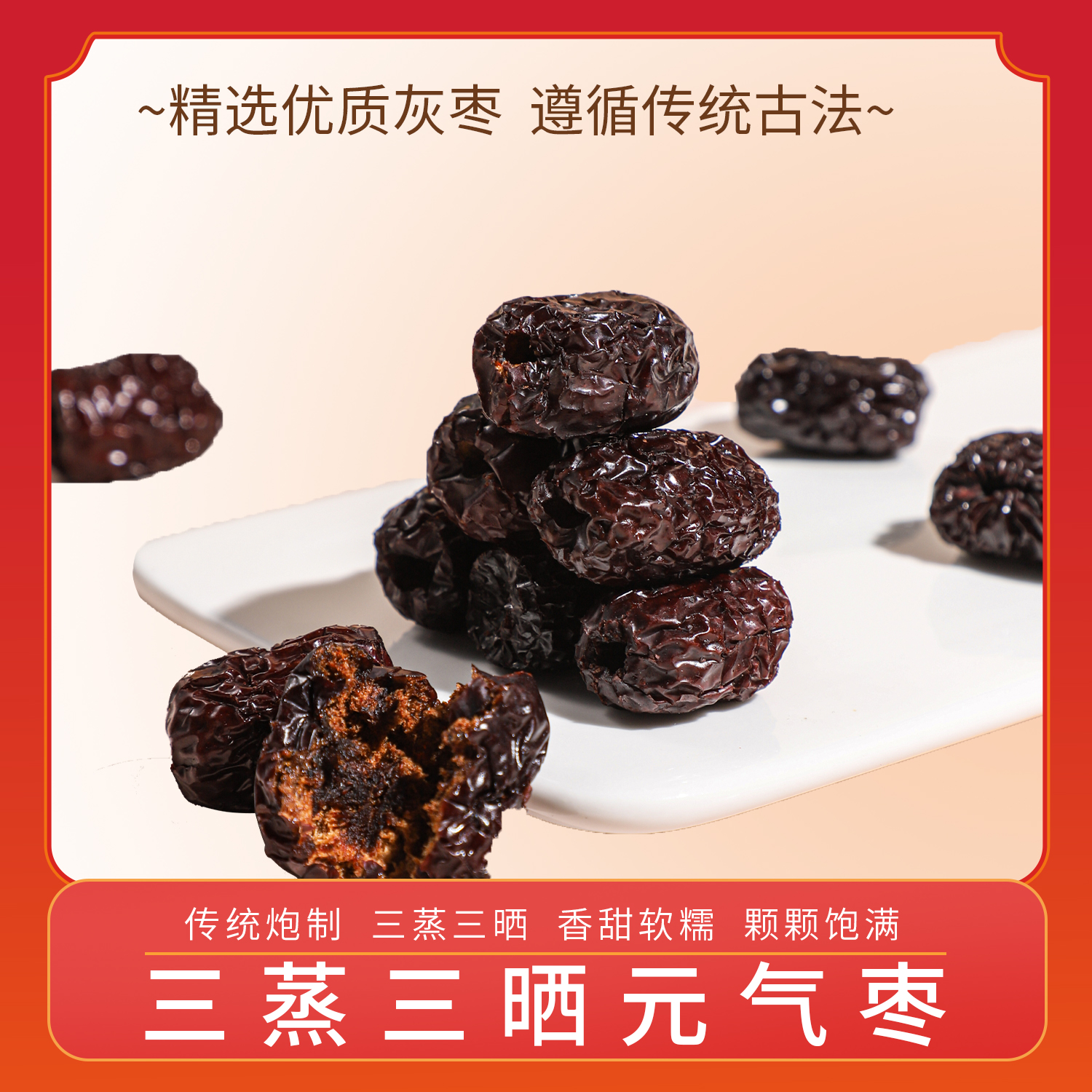 [高维C]三蒸三晒元气枣食养零食营养健康自然蒸晒软糯即食