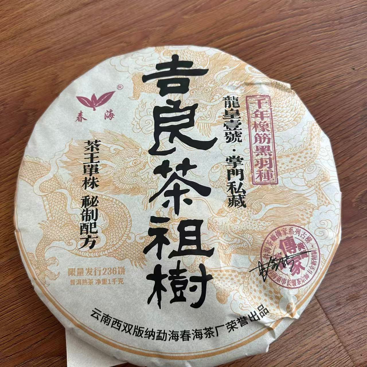 春海千年橡筋黑羽种吉良茶祖树茶王单株古树普洱茶1000g/饼 熟普