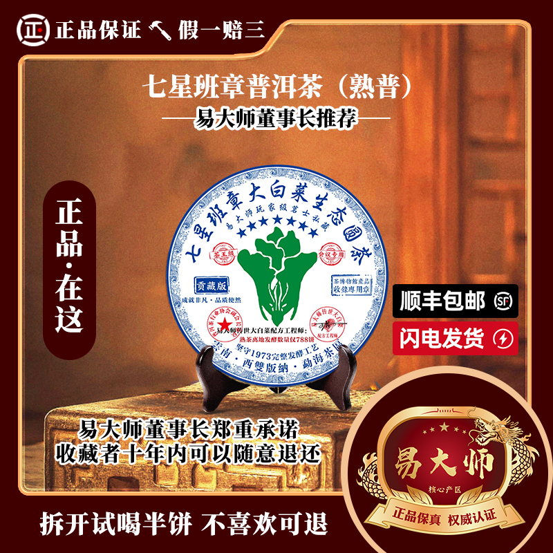【易大师品牌】七星班章大白菜  高端云南普洱熟茶