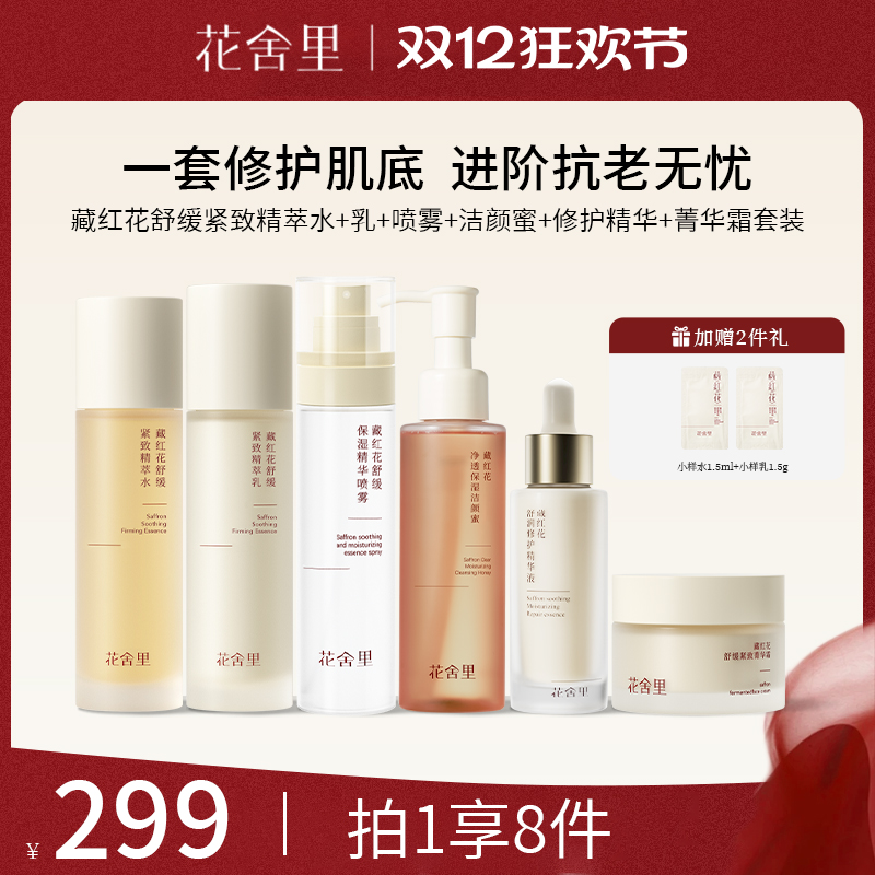 花舍里藏红花2.0舒缓紧致精萃水乳套装
