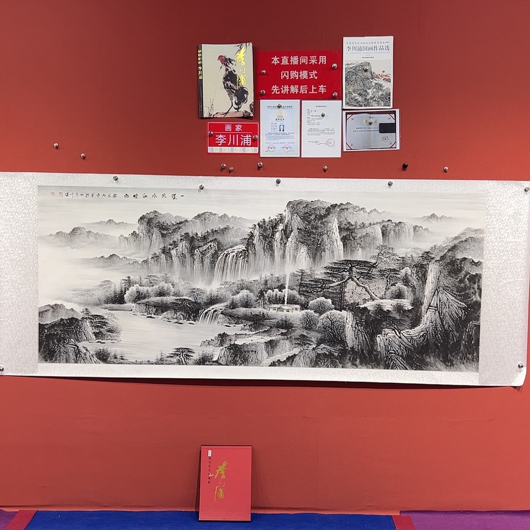 国画用****9李川浦画家作品