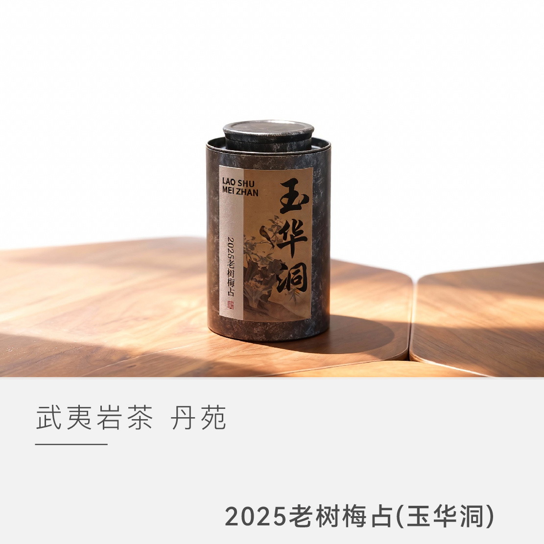 【玉华洞老树梅占】丹苑 武夷岩茶 乌龙茶 茶叶 2025年 云人访甄选