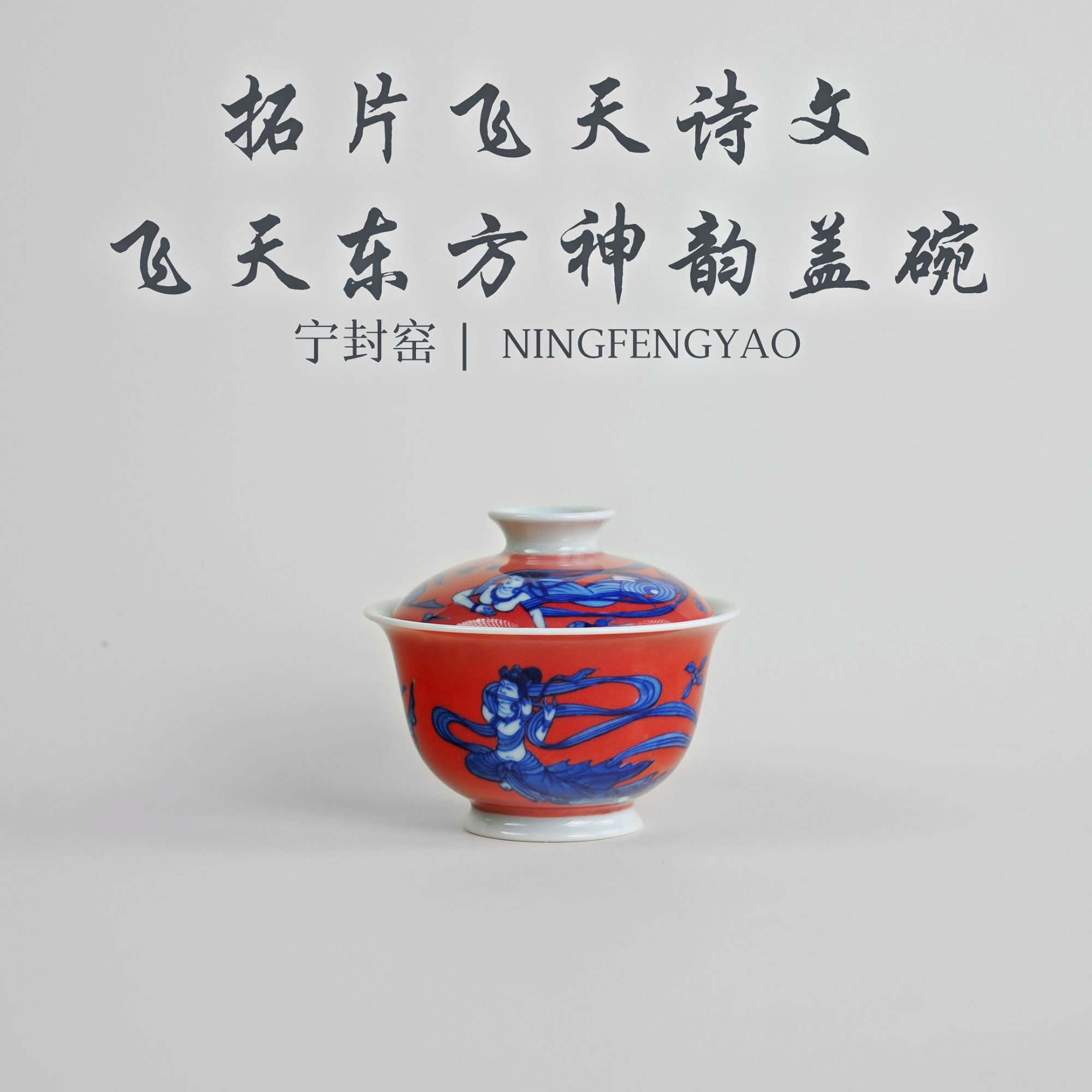 【景德镇制】宁封柴窑拓片飞天诗文飞天东方神韵盖碗cc25538