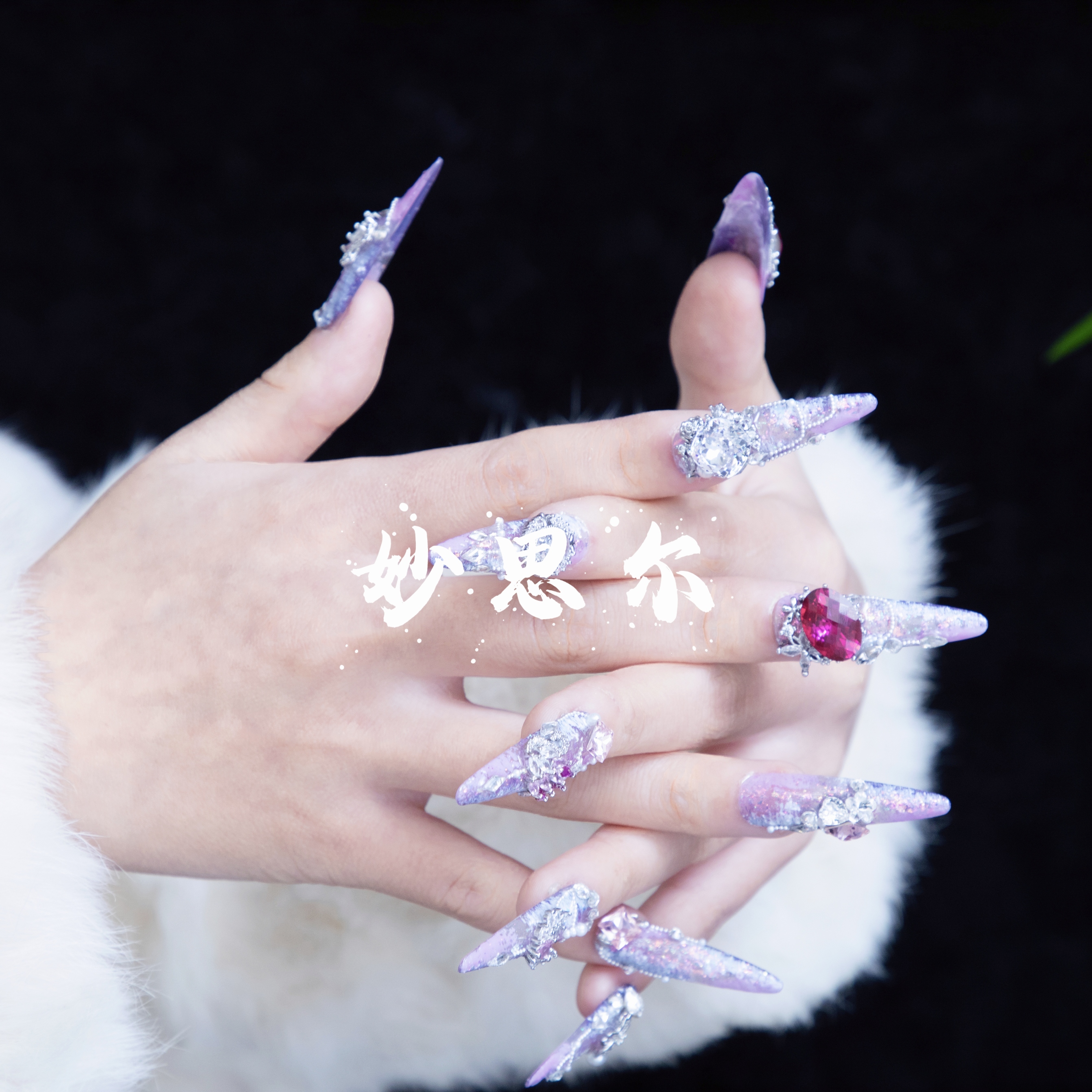 心动【妙思尔】纯手工穿戴甲豪镶锆石钢珠美甲