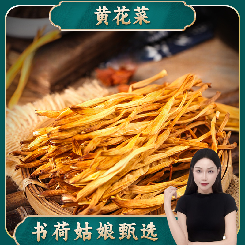 真黄花菜干货新鲜农家新货特产无硫金针菜火锅煲汤木耳餐饮土特产